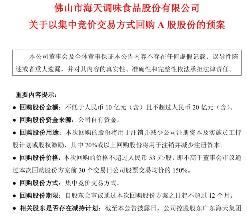 老牌白马股绝地反击 海天味业最高20亿元大回购!